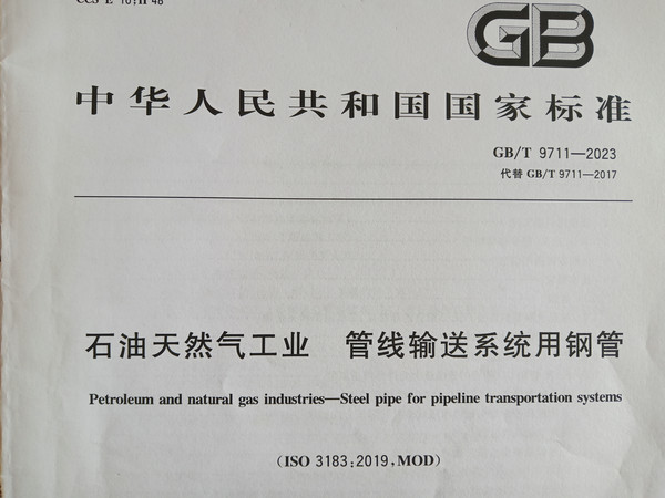 GB/T9711-2023（ISO3183：2019，MOD）螺旋焊管